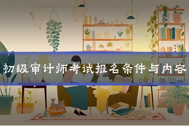 初级审计师考试报名条件与内容