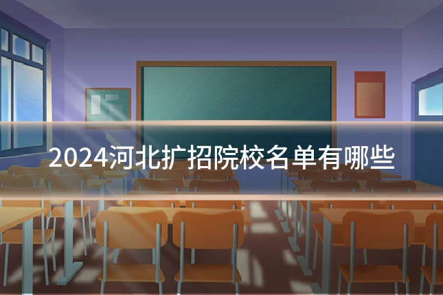 2024河北扩招院校名单有哪些