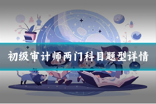 初级审计师两门科目题型详情