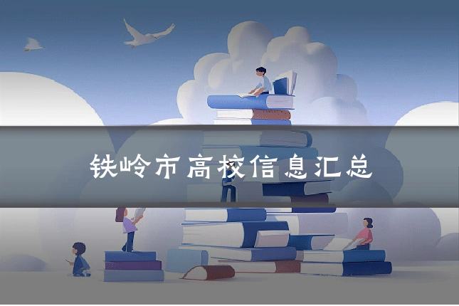 铁岭市高校信息汇总