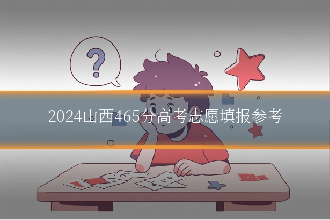 2024山西465分高考志愿填报参考