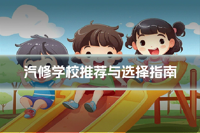 汽修学校推荐与选择指南