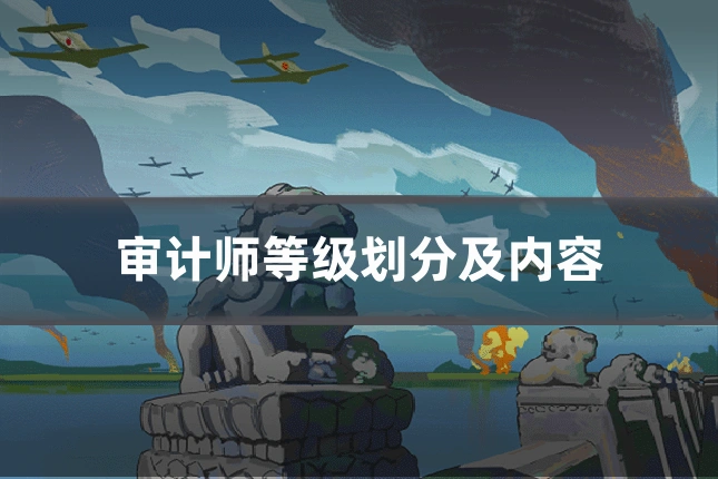 审计师等级划分及内容