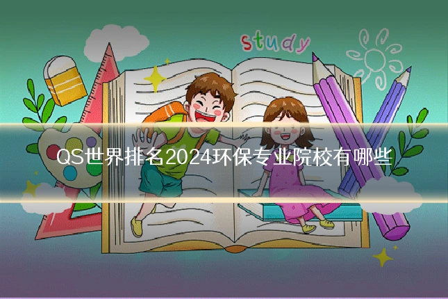 QS世界排名2024环保专业院校有哪些