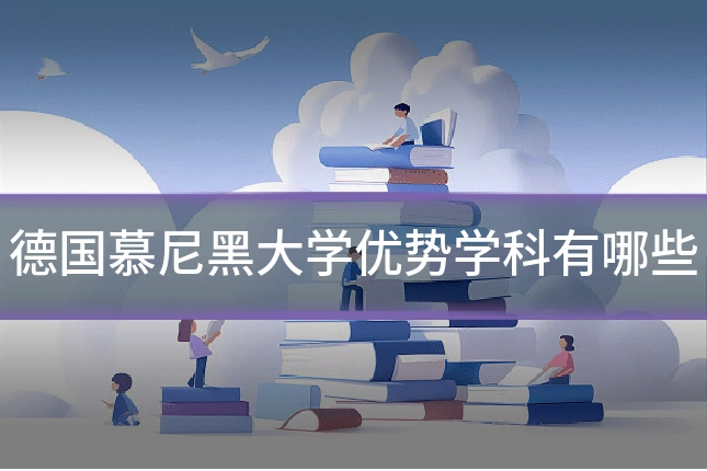 德国慕尼黑大学优势学科有哪些