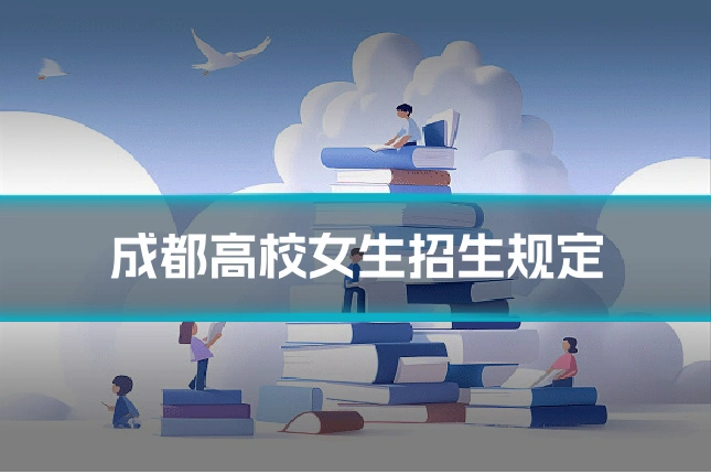 成都高校女生招生规定