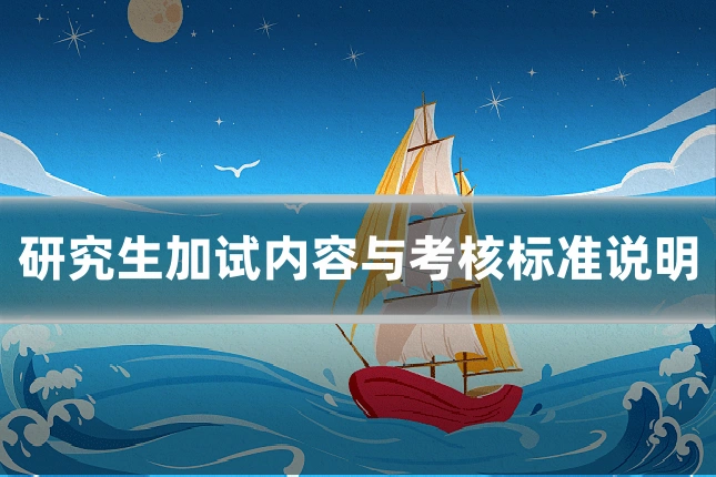 研究生加试内容与考核标准说明