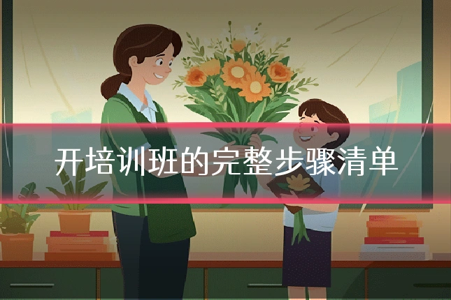 开培训班的完整步骤清单