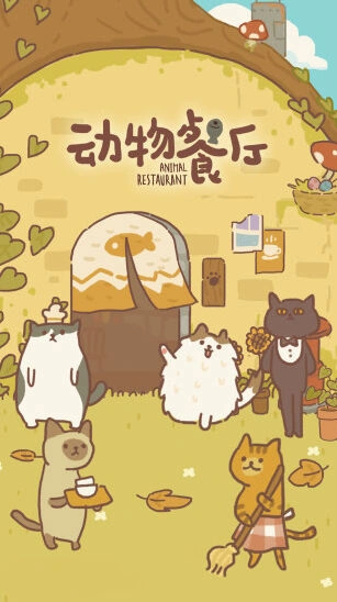 动物餐厅手机游戏图片1