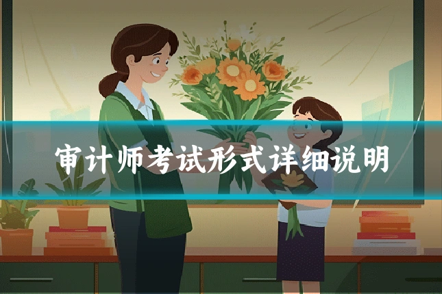 审计师考试形式详细说明