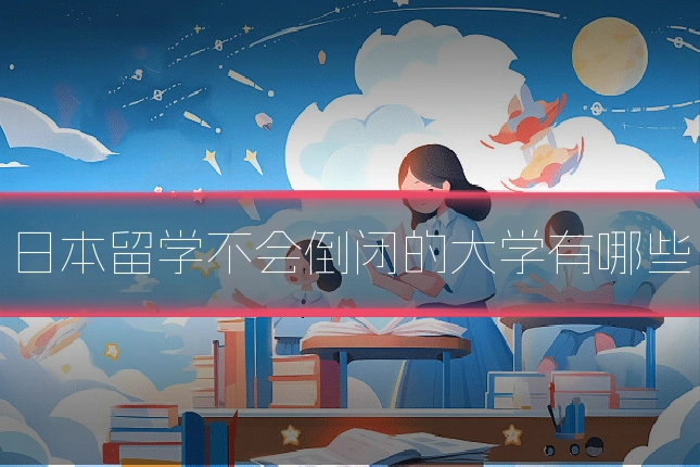 日本留学不会倒闭的大学有哪些