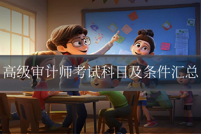 高级审计师考试科目及条件汇总