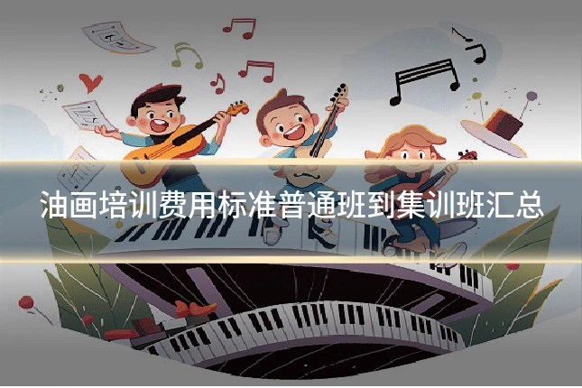 油画培训费用标准普通班到集训班汇总