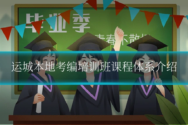 运城本地考编培训班课程体系介绍