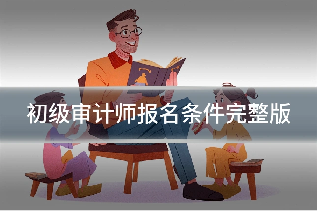 初级审计师报名条件完整版
