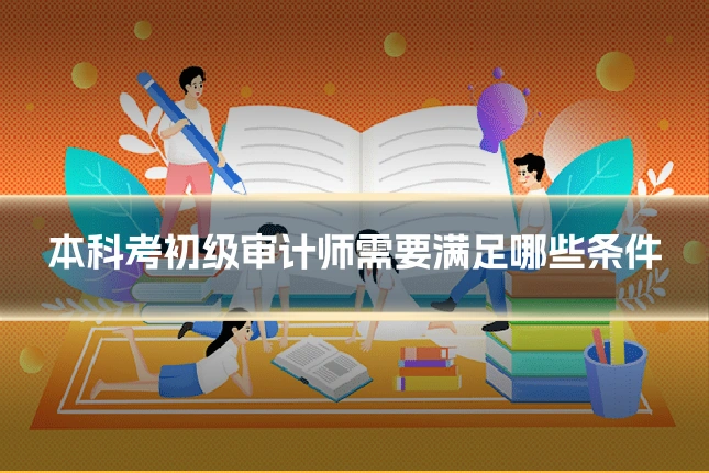 本科考初级审计师需要满足哪些条件