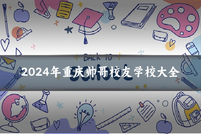 2024年重庆帅哥校友学校大全