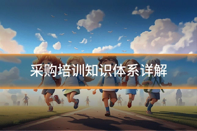 采购培训知识体系详解