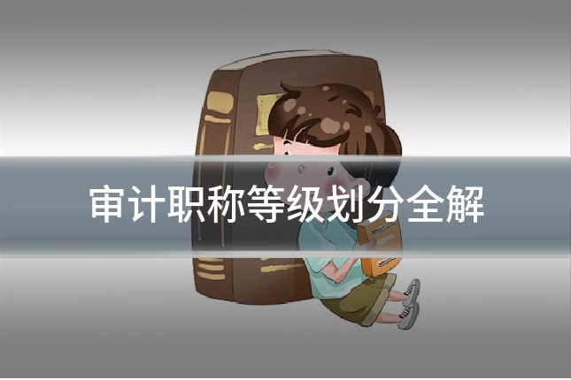 审计职称等级划分全解
