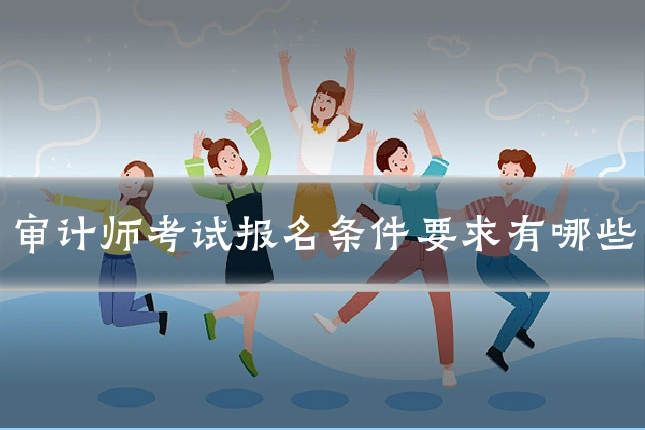 审计师考试报名条件要求有哪些