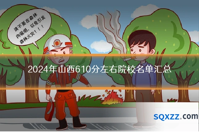 2024年山西610分左右院校名单汇总