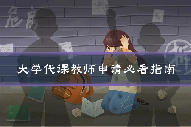 大学代课教师申请必看指南