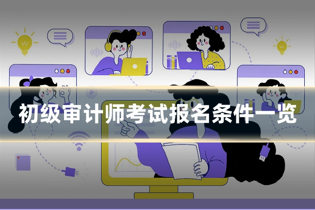 初级审计师考试报名条件一览