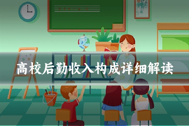 高校后勤收入构成详细解读