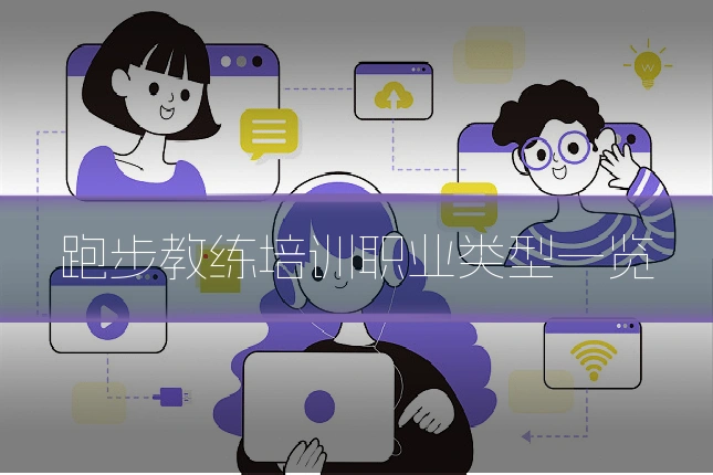 跑步教练培训职业类型一览