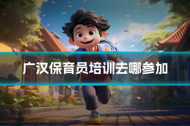 广汉保育员培训去哪参加