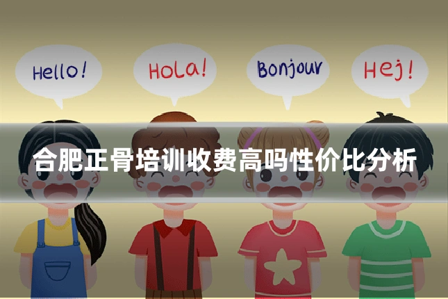 合肥正骨培训收费高吗性价比分析