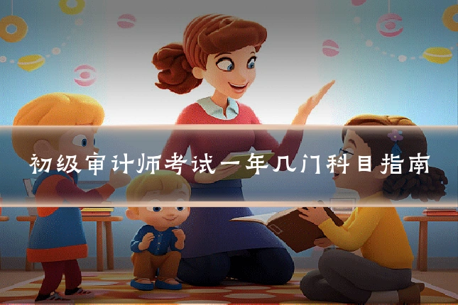 初级审计师考试一年几门科目指南