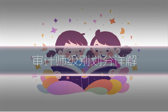 审计师级别划分详解