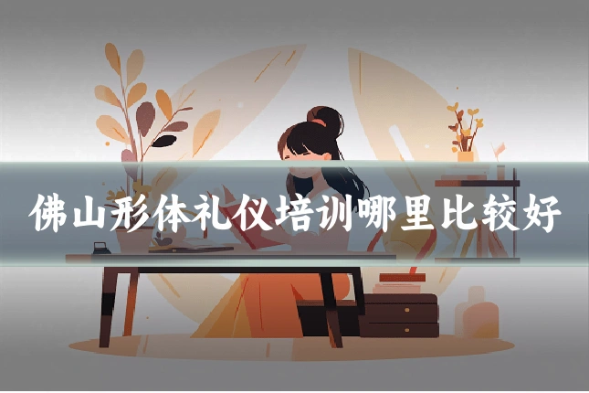 佛山形体礼仪培训哪里比较好