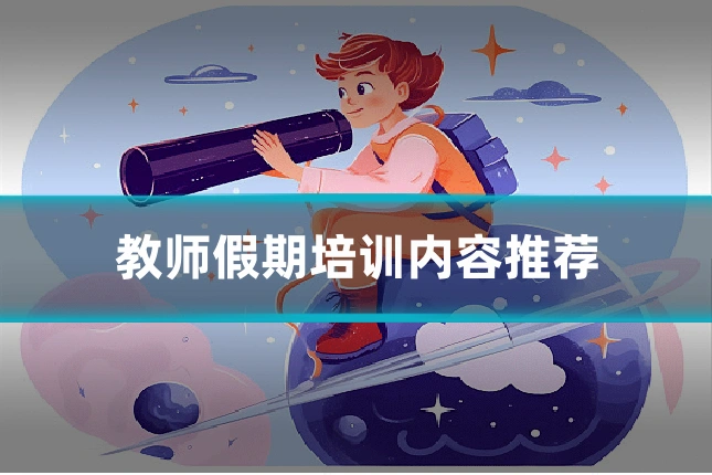 教师假期培训内容推荐