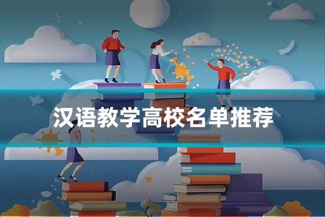 汉语教学高校名单推荐