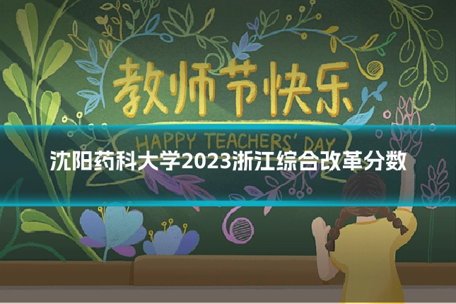 沈阳药科大学2023浙江综合改革分数