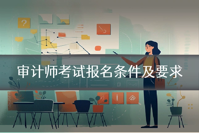 审计师考试报名条件及要求