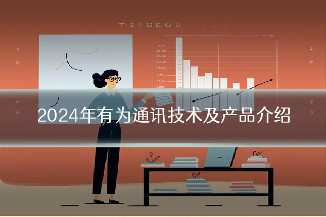 2024年有为通讯技术及产品介绍
