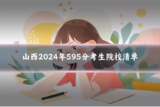 山西2024年595分考生院校清单