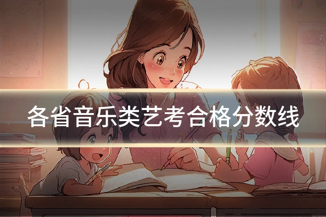 各省音乐类艺考合格分数线