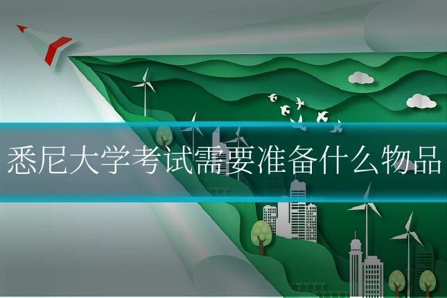 悉尼大学考试需要准备什么物品