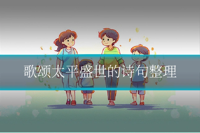 歌颂太平盛世的诗句整理