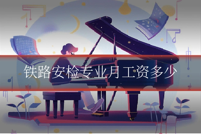 铁路安检专业月工资多少