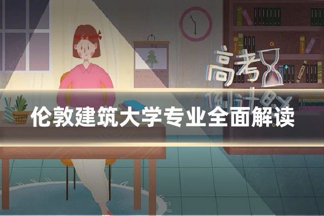 伦敦建筑大学专业全面解读