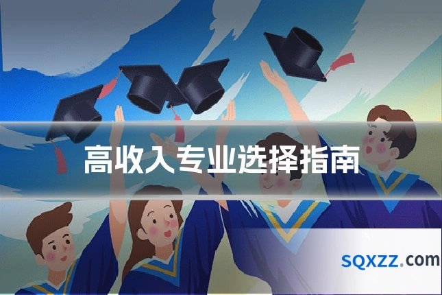 高收入专业选择指南