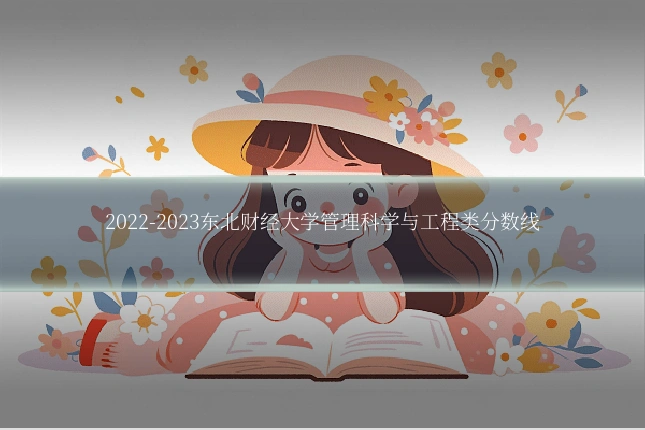 2022-2023东北财经大学管理科学与工程类分数线