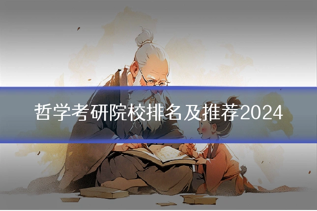 哲学考研院校排名及推荐2024