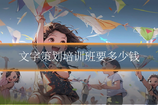 文字策划培训班要多少钱