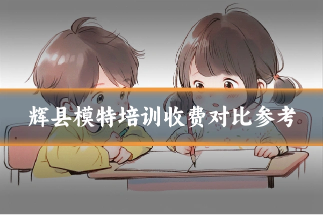 辉县模特培训收费对比参考